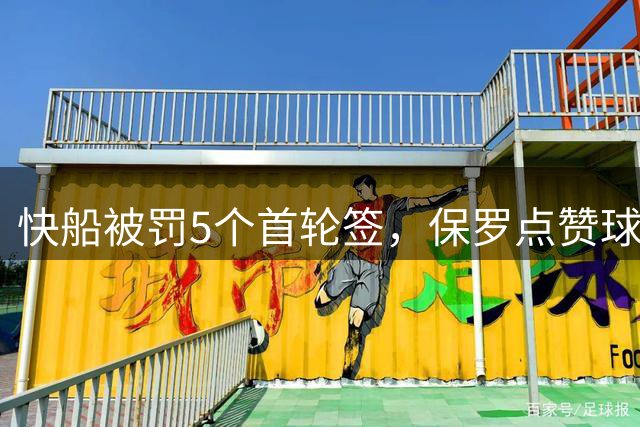 快船被罚5个首轮签，保罗点赞球迷：看鲍尔默衰落太绝了