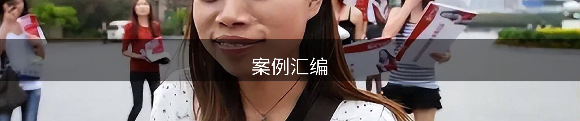 案例汇编