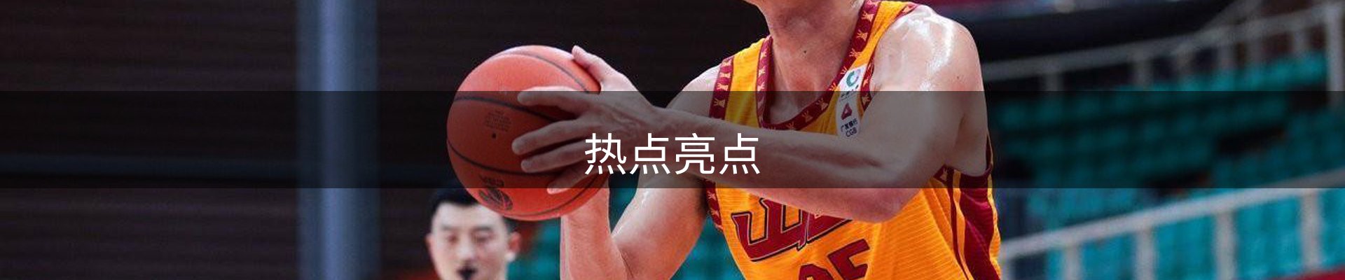 热点亮点